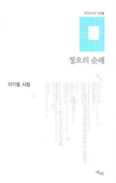 정오의 순례(애지시선 10)(양장본 HardCover)