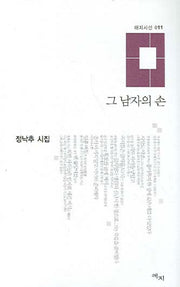 그 남자의 손(애지시선 11)