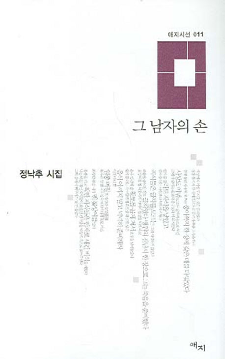 그 남자의 손(애지시선 11)