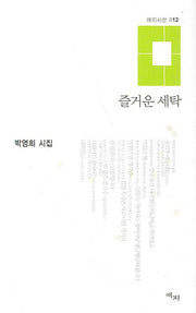 즐거운 세탁(애지시선 12)(양장본 HardCover)