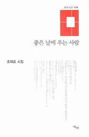 좋은 날에 우는 사람(애지시선 14)(양장본 HardCover)