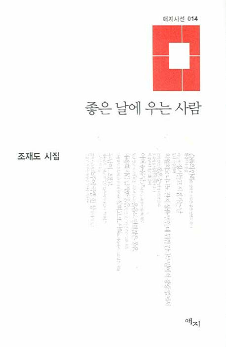 좋은 날에 우는 사람(애지시선 14)(양장본 HardCover)
