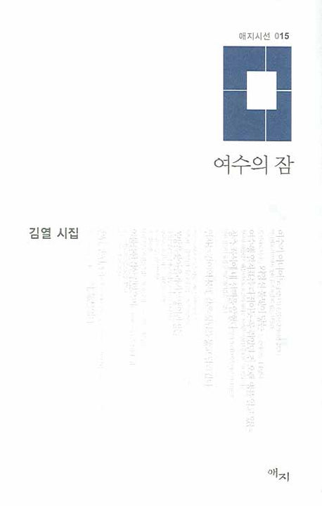 여수의 잠(애지시선 015)(양장본 HardCover)