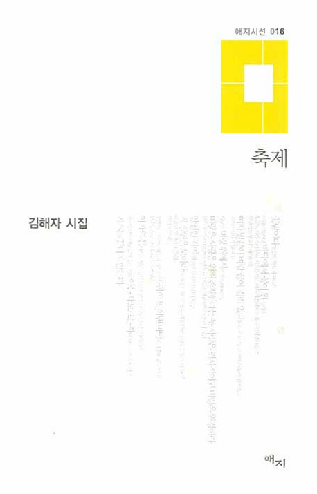축제(애지시선 16)(양장본 Hardcover)