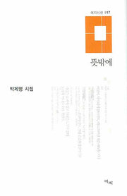 뜻밖에(애지시선 17)(양장본 HardCover)