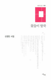 꽃들이 딸꾹(애지시선 18)(양장본 HardCover)