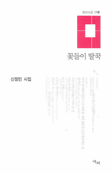 꽃들이 딸꾹(애지시선 18)(양장본 HardCover)