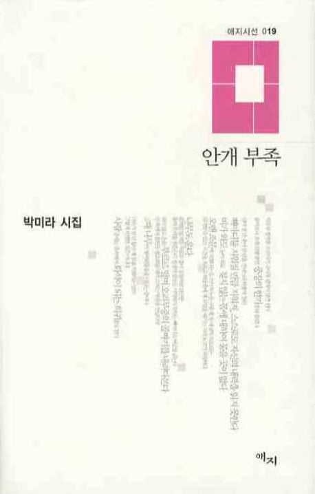 안개 부족(애지시선 019)(양장본 HardCover)