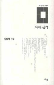 아배 생각(애지시선 20)(양장본 Hardcover)