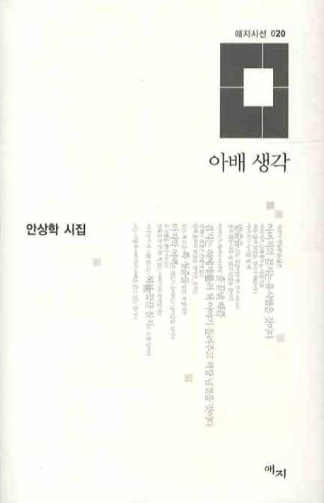 아배 생각(애지시선 20)(양장본 Hardcover)