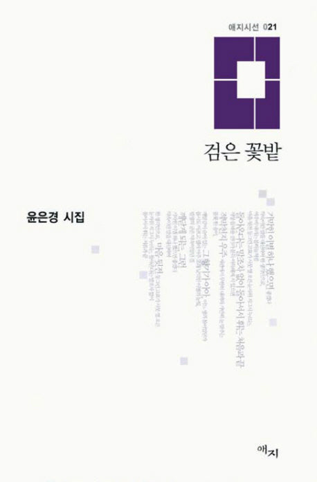 검은 꽃밭(애지시선 021)(양장본 Hardcover)