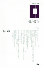 물가죽 북(애지시선 23)(양장본 HardCover)