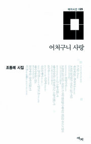 어처구니 사랑(애지시선 25)