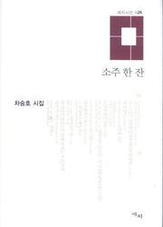 소주 한 잔(애지시선 26)(양장본 HardCover)