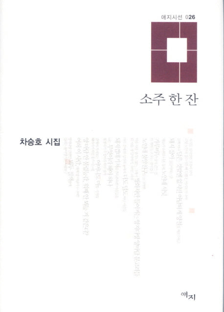 소주 한 잔(애지시선 26)(양장본 HardCover)