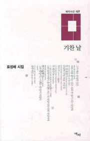 기찬 날(애지시선 027)(양장본 HardCover)