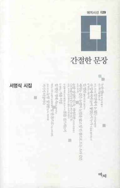 간절한 문장(애지시선 29)(양장본 HardCover)