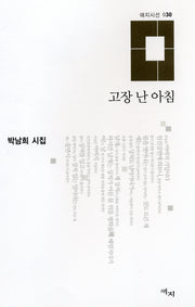 고장 난 아침(애지시선 30)(양장본 HardCover)