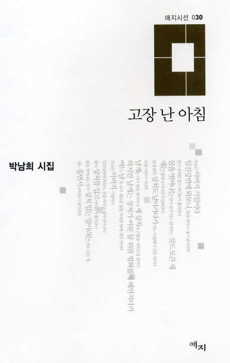 고장 난 아침(애지시선 30)(양장본 HardCover)