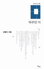 하루만 더(애지시선 32)(양장본 HardCover)