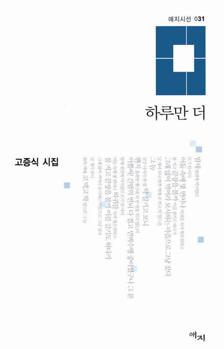하루만 더(애지시선 32)(양장본 HardCover)