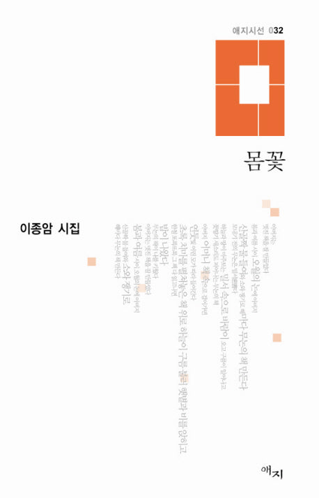 몸꽃(애지시선 032)(양장본 HardCover)