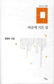 허공에 지은 집(애지시선 33)(양장본 HardCover)
