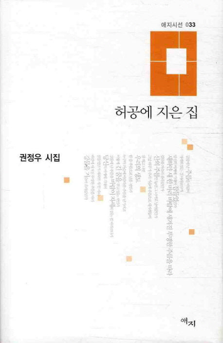 허공에 지은 집(애지시선 33)(양장본 HardCover)