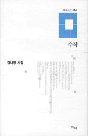 수작(애지시선 34)(양장본 HardCover)