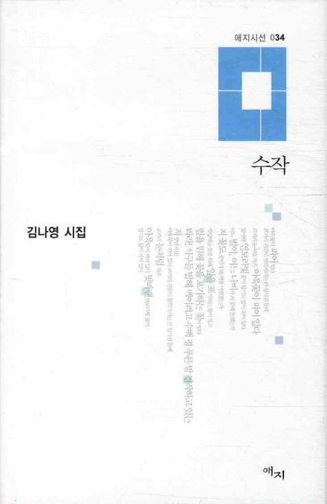 수작(애지시선 34)(양장본 HardCover)