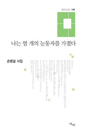 나는 열 개의 눈동자를 가졌다(애지시선 35)(양장본 HardCover)