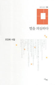 별을 의심하다(애지시선 36)(양장본 Hardcover)