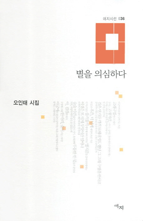 별을 의심하다(애지시선 36)(양장본 Hardcover)