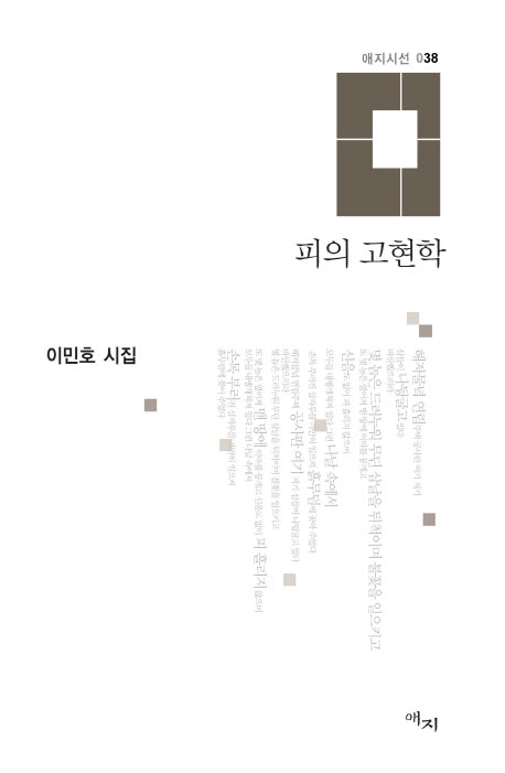 피의 고현학(애지시선 38)(양장본 HardCover)