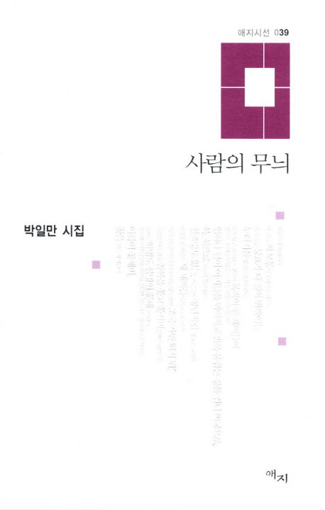 사람의 무늬(애지시선 39)(양장본 HardCover)