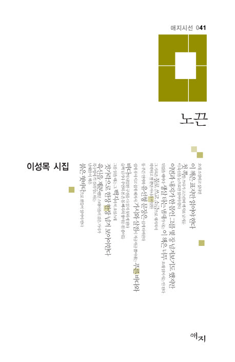 노끈(애지시선 41)(양장본 HardCover)