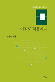 아직도 처음이다(양장본 HardCover)