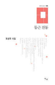 둥근 진동(애지시선 46)(양장본 HardCover)