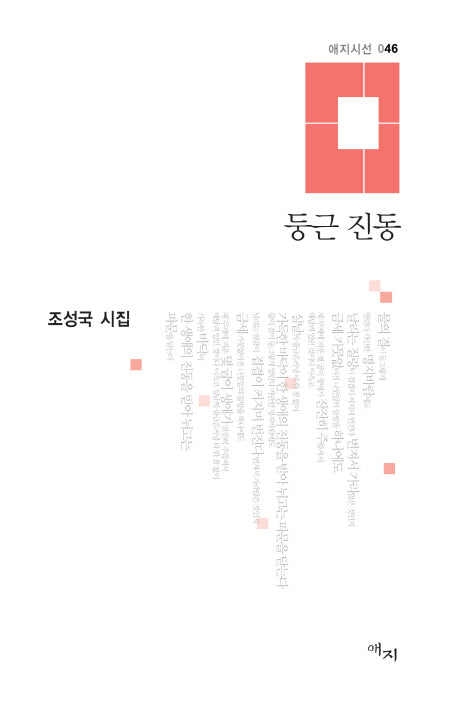 둥근 진동(애지시선 46)(양장본 HardCover)
