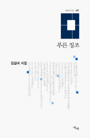 푸른 징조(애지 시선 47)(양장본 Hardcover)