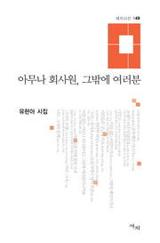 아무나 회사원 그밖에 여러분(애지시선 49)(양장본 HardCover)