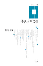 바닷가 부족들(애지시선 50)(양장본 HardCover)