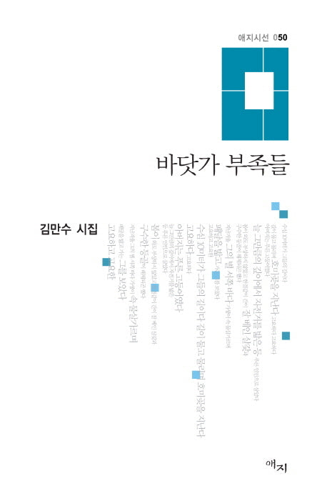 바닷가 부족들(애지시선 50)(양장본 HardCover)