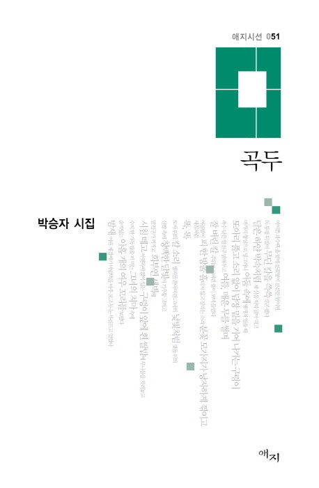 곡두(애지시선 51)(양장본 HardCover)