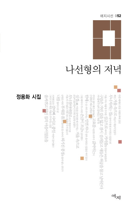 나선형의 저녁(애지시선 52)(양장본 HardCover)