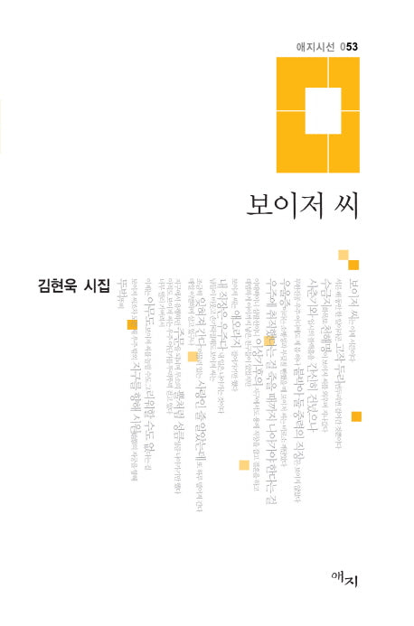 보이저 씨(애지시선 53)(양장본 HardCover)