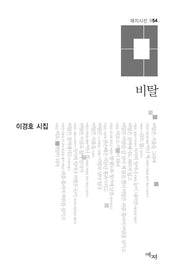 비탈(애지시선 54)(양장본 Hardcover)