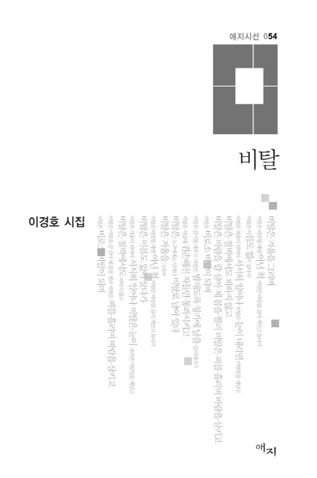 비탈(애지시선 54)(양장본 Hardcover)