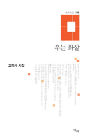 우는 화살(애지시선 56)(양장본 HardCover)