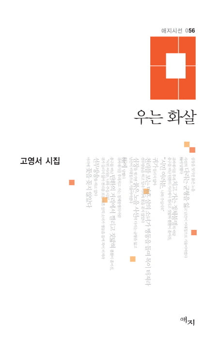 우는 화살(애지시선 56)(양장본 HardCover)